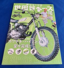 所ジョージの世田谷ベース47号  所さんのカワサキ・バイソン堂々完成！！