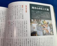 所ジョージの世田谷ベース48号  今日からでもできる 誰でもできる 夢のD.I.Y生活