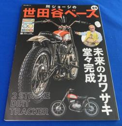 所ジョージの世田谷ベース49  未来のカワサキ　堂々完成