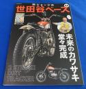 所ジョージの世田谷ベース49  未来のカワサキ　堂々完成