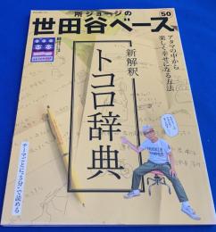 所ジョージの世田谷ベース50号  新解釈　トコロ辞典