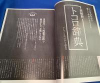 所ジョージの世田谷ベース50  新解釈　トコロ辞典