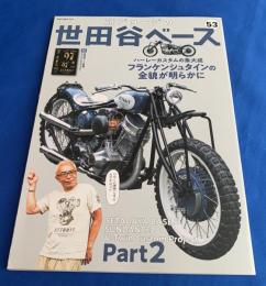 所ジョージの世田谷ベース53号  フランケンシュタインの全貌が明らかに