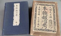 昭和13年複製版本『本朝鍛治考』　東京市麹町区の松山書房による、寛政七年の松山堂蔵版の、木版・手摺り複製版、　全12冊（全18巻収録）・和装本・帙入り・専用保存函付き