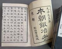 複製版本　本朝鍛治考　全　