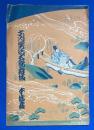 本郷座　六月興業大歌舞伎　昭和2年