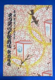 歌舞伎座　四月興業大歌舞伎　奉祝皇紀二千六百年　昭和15年4月