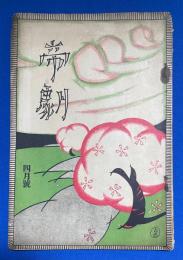 帝劇　大正14年四月號　〈四月興行専属男優劇/家庭娯楽會番組./「土蜘」の話/ギャリソン嬢来演、ほか〉