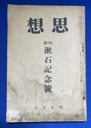 思想　〈特輯 漱石記念号〉　昭和10年11月號　第162號




 、