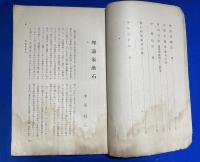思想　〈特輯 漱石記念号〉　昭和10年11月號　第162號




 、