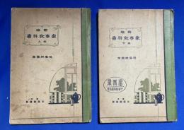 新編　家事教科書　上下巻