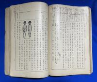 新編　家事教科書　上下巻