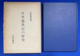 日本霊異記の研究