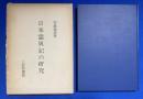 日本霊異記の研究
