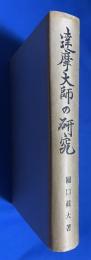 達摩大師の研究　達摩大師の思想と達摩禅の形成