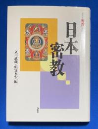 日本密教 〈シリーズ密教４〉