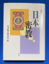 日本密教 〈シリーズ密教４〉
