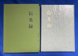伝光録　　太祖瑩山禅師撰述
