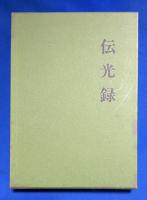 伝光録　　太祖瑩山禅師撰述