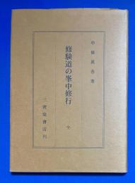 修験道の峯中修行
