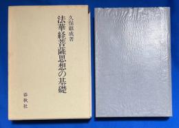 法華経菩薩思想の基礎
