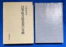 法華経菩薩思想の基礎