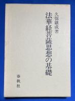 法華経菩薩思想の基礎