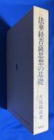 法華経菩薩思想の基礎
