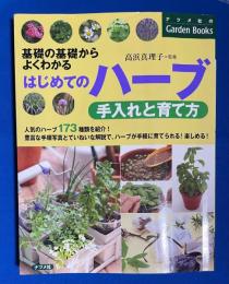 はじめてのハーブ手入れと育て方 : 基礎の基礎からよくわかる