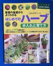 はじめてのハーブ手入れと育て方 : 基礎の基礎からよくわかる