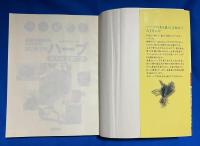はじめてのハーブ手入れと育て方 : 基礎の基礎からよくわかる