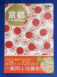 京都らくらく観光Walker 　〈ウォーカームック No.476〉
