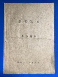 農業政策　昭和22年度版　テキスト