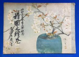 靖国之絵巻　昭和19年春季大祭記念