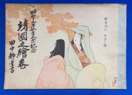 靖国之絵巻　昭和19年秋季大祭記念