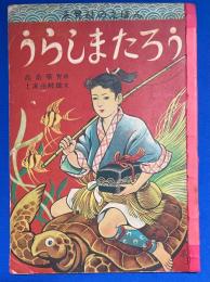 うらしまたろう　〈永晃社のえほん〉