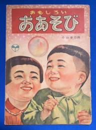 おもしろい おあそび