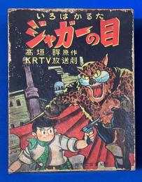 いろはかるた ジャガーの眼　 （読札44枚、取札44枚、販促札1枚セット）