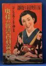 婦人倶楽部新年號附録　「奥様の経済百科事典」　昭和14年1月1日発行