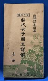 金子氏編　昭代女子国文詳解　巻四