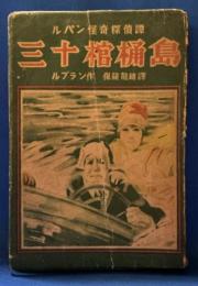 ルパン怪奇探偵譚　三十棺桶島
