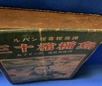 ルパン怪奇探偵譚　三十棺桶島