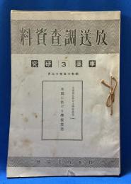 放送調査資料　事業研究3、文化資料1の2冊を紐綴じしたもの