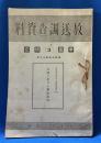 放送調査資料　事業研究3、文化資料1の2冊を紐綴じしたもの