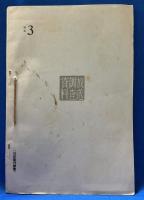 放送調査資料　事業研究3、文化資料1の2冊を紐綴じしたもの