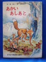 あかいあしあと ＜どうぶつおはなし絵本　2＞