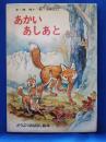あかいあしあと ＜どうぶつおはなし絵本　2＞
