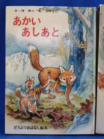 あかいあしあと ＜どうぶつおはなし絵本　2＞