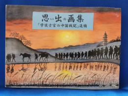 思い出の画集　「学徒士官の中国戦記」追補