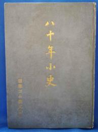 八十年小史　日華ゴム株式会社